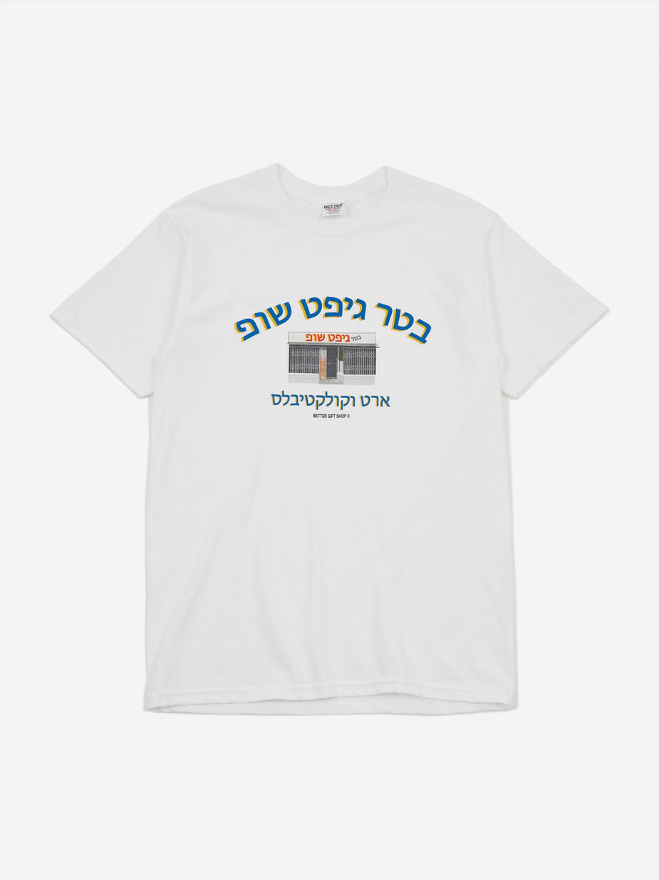 Better Better Hebrew Gift Shop T-Shirt - White - White